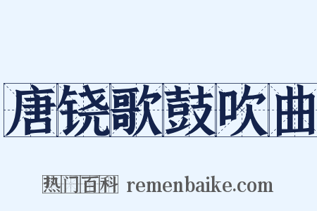 唐铙歌鼓吹曲是什么意思的图片